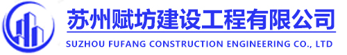 苏州赋坊建设工程有限公司